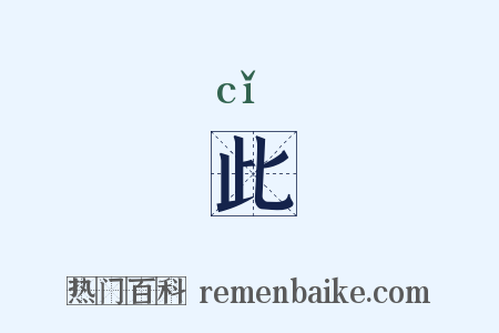 此是什么意思的图片